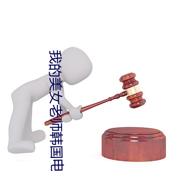 我的美女老师韩国电影