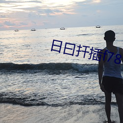 日曰扡插f78w78w