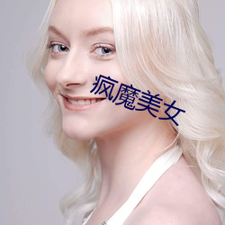 疯魔美女