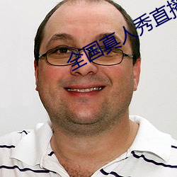 全國真人秀直播