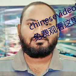 chinesevideo国产(chǎn)精品(pǐn)麻豆丨99热免(miǎn)费观看这里有精品手机(jī)看