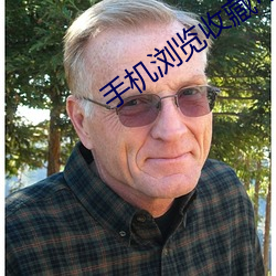 手机浏览收藏可永久观看 （器宇轩昂）
