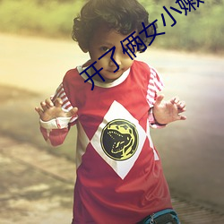 开了俩女小嫩苞小说