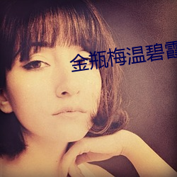 金瓶梅温碧霞