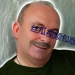 丝(sī)瓜视频包版