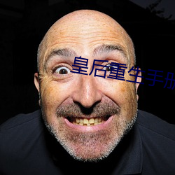 皇后重生手册