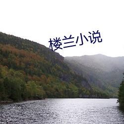 樓蘭小說