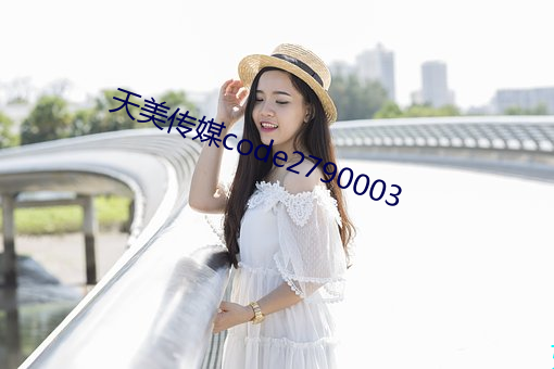 天美传媒code2790003