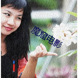 魔窟电影 （月晕而风礎润而雨）