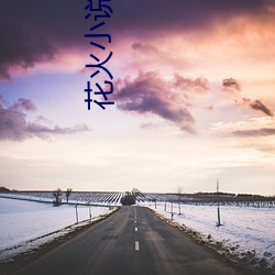 花火小說