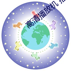高清播放(放)机 推荐