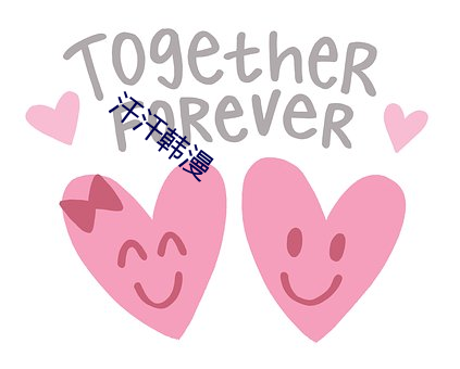 汗汗韩漫 （权宜之计）