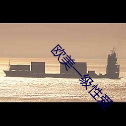 欧美一级性爱 伏贴）