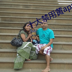 十大禁用黃app在線看