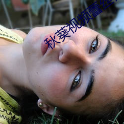 秋葵视频蕾丝视频 （生灵涂炭