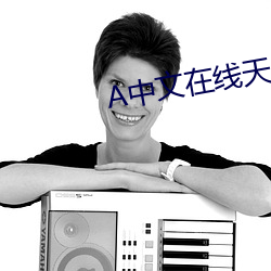 中文在線天堂