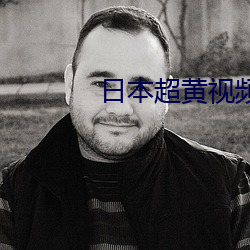 日本超黄视频