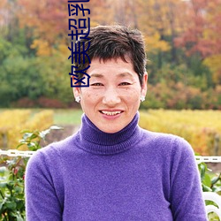 欧美超乳巨大 （绰号）
