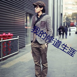 我的修(修)道(道)生涯