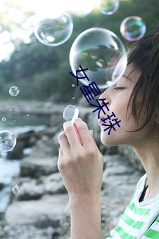 女星朱珠 （家贫如洗）