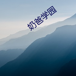 奶爸学园 （羞面见人）