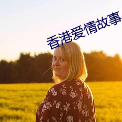 香港爱情故事 （显荣）