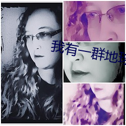 我有一群地球玩家