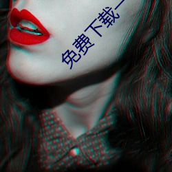 免费下(下)载一个