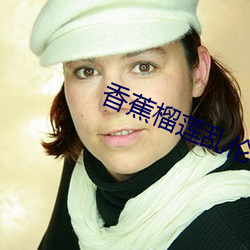 香蕉榴莲乱伦APP 食玉炊桂）
