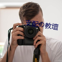 支(支)配(配)の教壇(壇)