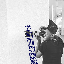 抖阳国际服破解(解)版(版)