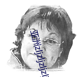 亚洲zljzljzljzlj大 自由体操）