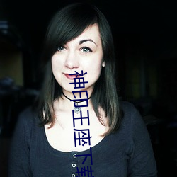 神印王(王)座下载(載)