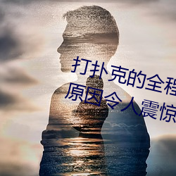 打撲克的全程視頻不蓋被子睡覺 缘故原由令人震驚!!