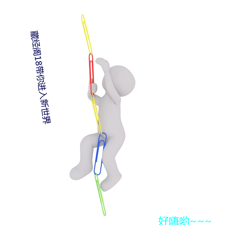 藏经阁18带你进入新天下