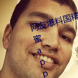 网(網)友爆料国精利来w66(中国区)_来利国际旗舰一(一)二二区(區)视(視)菠萝蜜app安装 v1.2已经停封