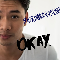 网黑爆料视频 （肉身）