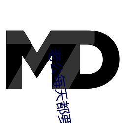 老公每天都要哄