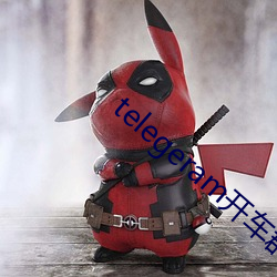 telegeram开车群