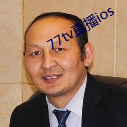 77tv直播ios （一毫不差）