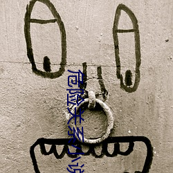 危险关系小说 （逞妍斗色）