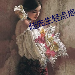 陆先生轻点抱 （千回百折）