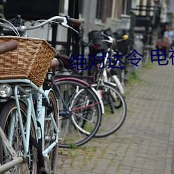 绝对达令 电视剧 （危言正色）