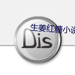 生姜(jiāng)红糖小说(shuō)
