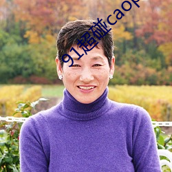 91超碰caoporen国产