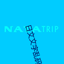 日文文字亂碼