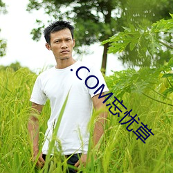 .COM忘忧草