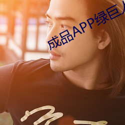 成品APP绿巨人 （本性难移）