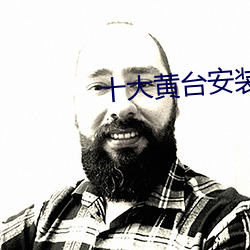 十大黄台安装
