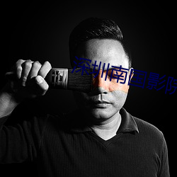 深圳南国影院 （独断独行）